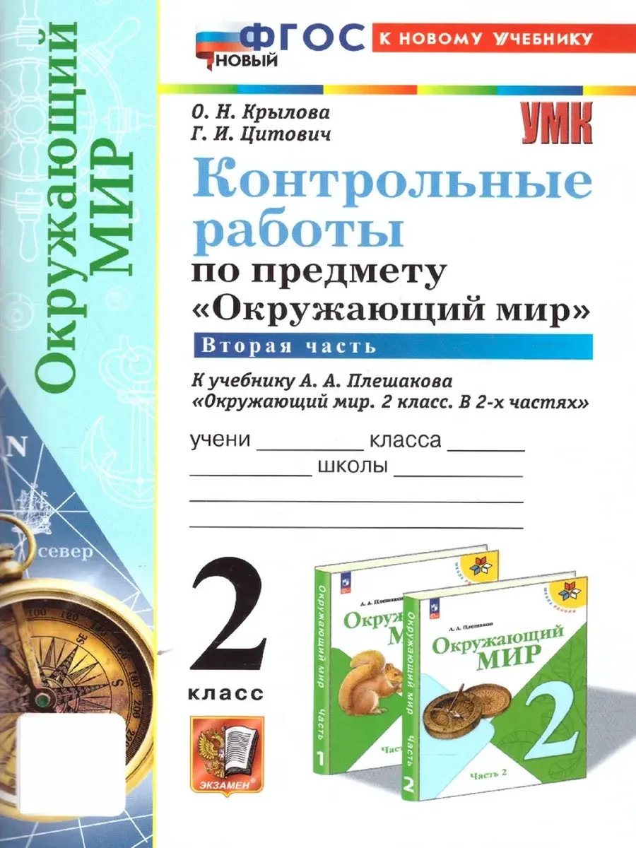 Окружающий мир 2кл.Плешаков.Контрольные работы. ч.2.ФГОС НОВЫЙ (к новому учебнику) - купить в магазине Кассандра, фото, 9785377215059, 