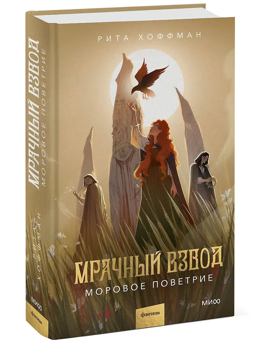 Мрачный Взвод. Моровое поветрие - купить в магазине Кассандра, фото, 9785002502998, 