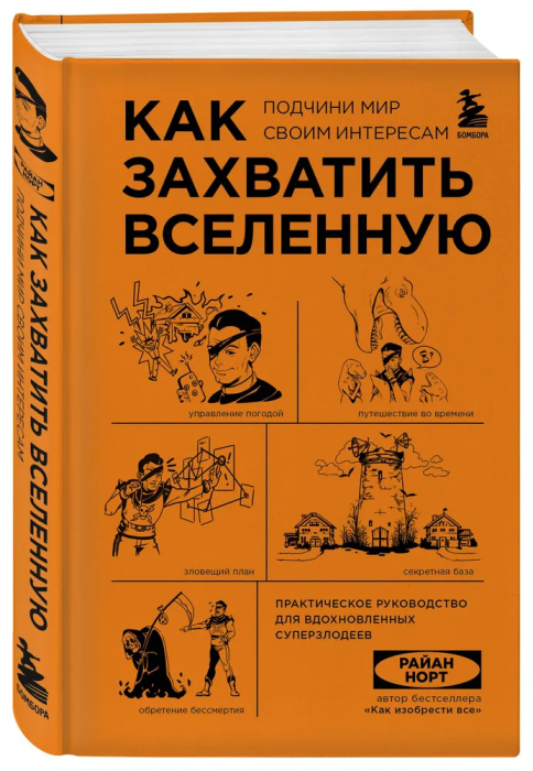 Как захватить Вселенную. Подчини мир своим интересам. Практическое научное руководство для вдохновленных суперзлодеев - купить в магазине Кассандра, фото, 9785041664695, 