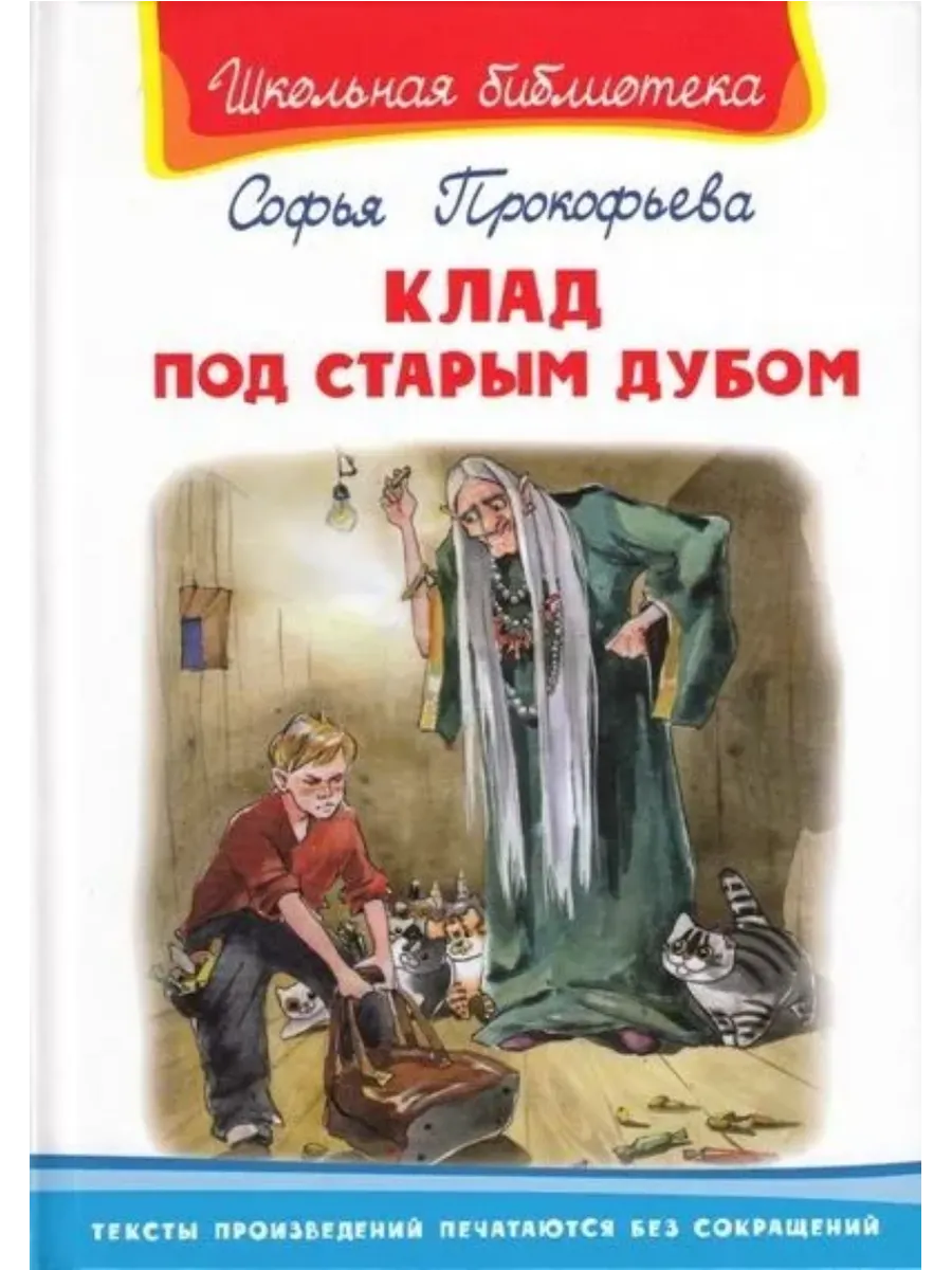 Клад под старым дубом - купить в магазине Кассандра, фото, 9785465041966, 