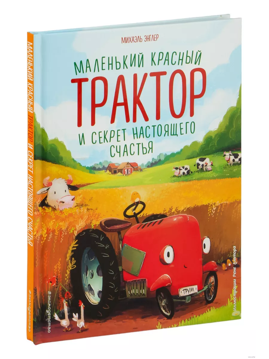 Маленький красный Трактор и секрет настоящего счастья (ил. Р. Амтора) - купить в магазине Кассандра, фото, 9785041227890, 