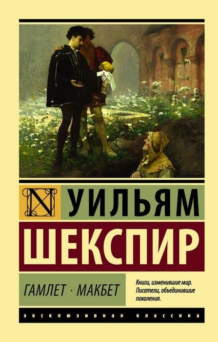 Гамлет. Макбет - купить в магазине Кассандра, фото, 9785171081591, 
