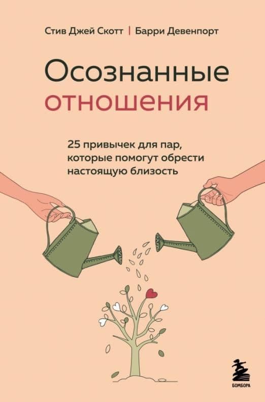 Осознанные отношения. 25 привычек для пар, которые помогут обрести настоящую близость - купить в магазине Кассандра, фото, 9785041573768, 