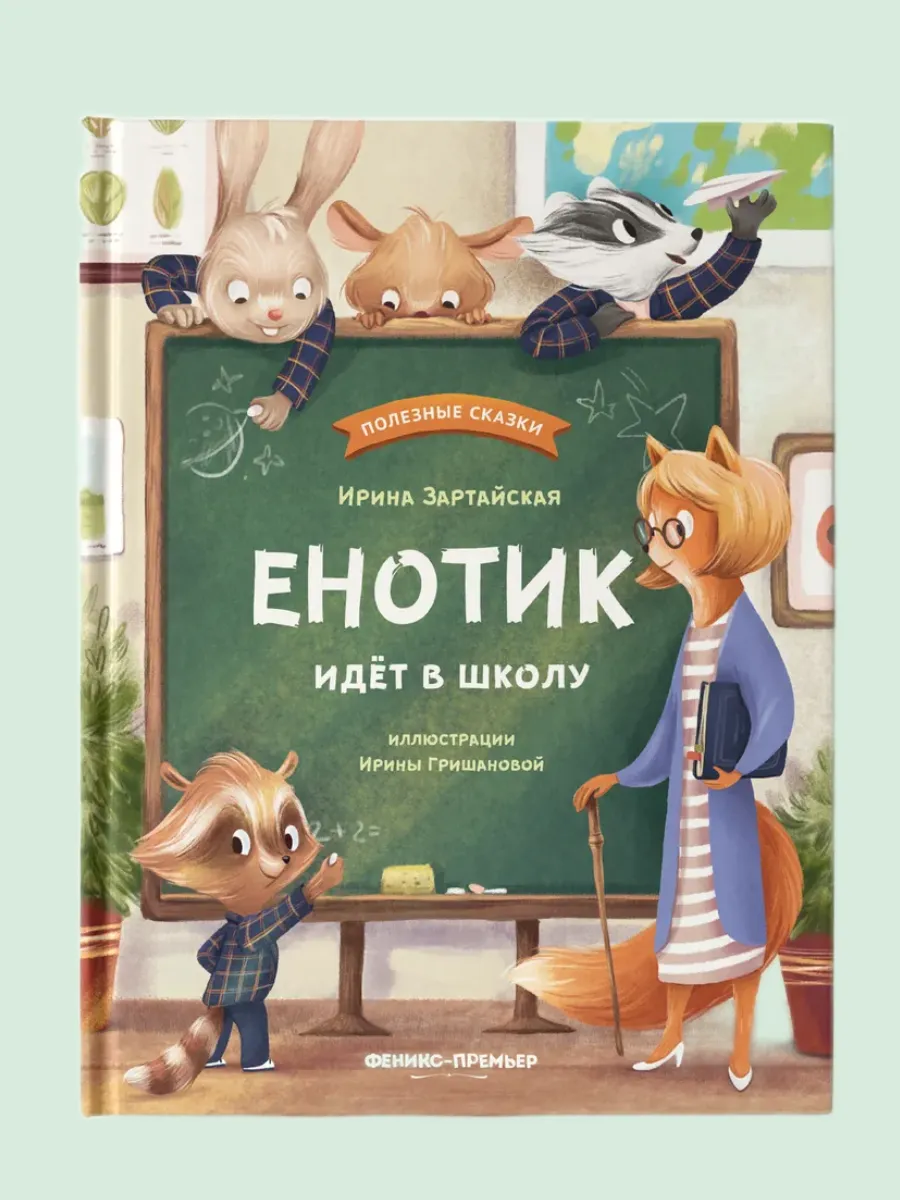 Енотик идет в школу - купить в магазине Кассандра, фото, 9785222439494, 