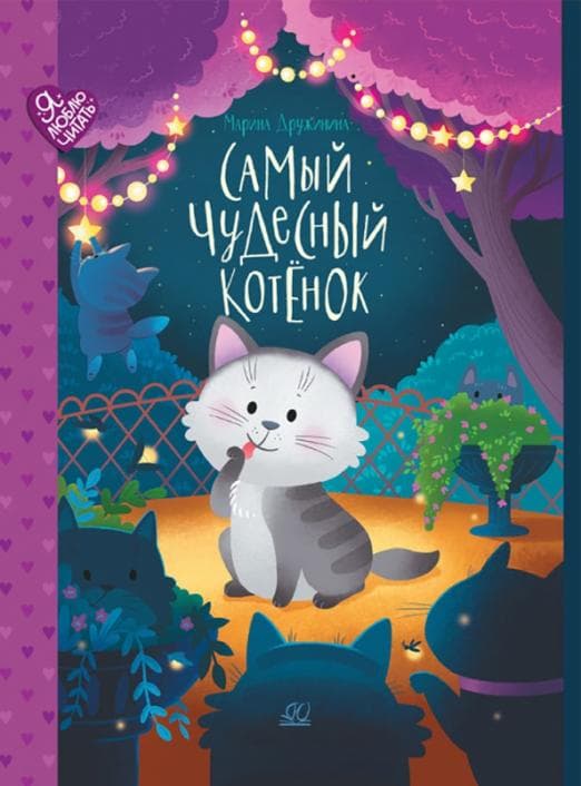 Дружинина М.В. Самый чудесный котенок (худ. Корнеева Н.С.) - купить в магазине Кассандра, фото, 9785907545359, 