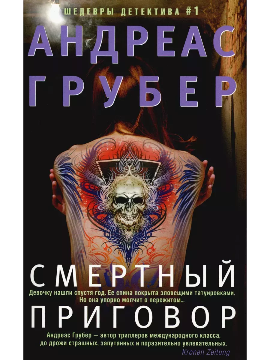 Смертный приговор - купить в магазине Кассандра, фото, 9785227106735, 