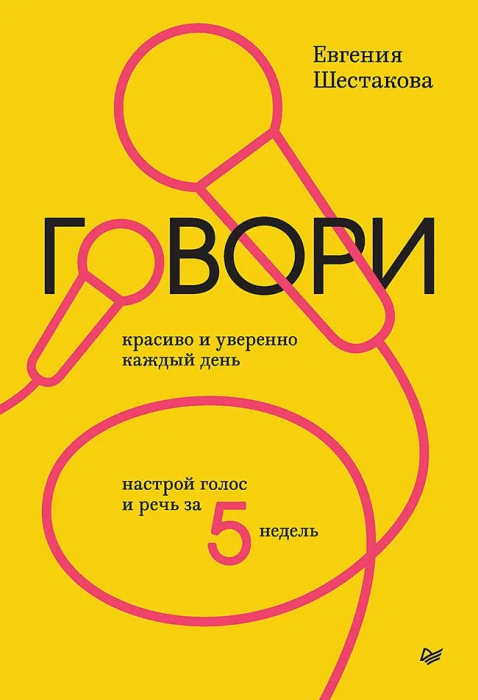 Говори красиво и уверенно каждый день. Настрой голос и речь за 5 недель - купить в магазине Кассандра, фото, 9785446120802, 