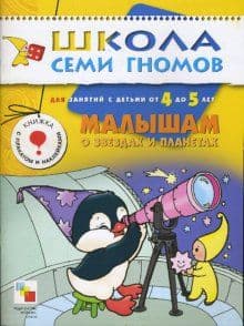 ШСГ.Пятый год.4-5.Малышам о звездах и планетах - купить в магазине Кассандра, фото, 9785867752491, 