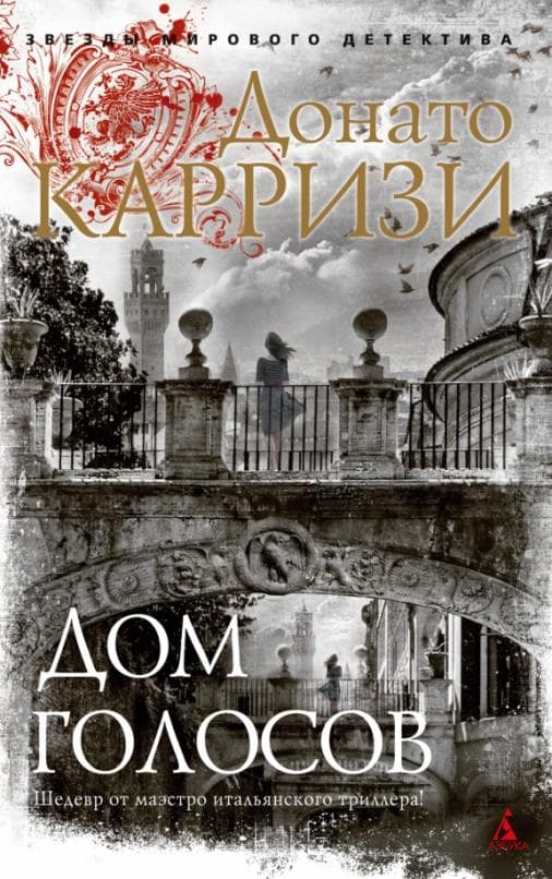 Дом голосов (мягк/обл.) - купить в магазине Кассандра, фото, 9785389205673, 