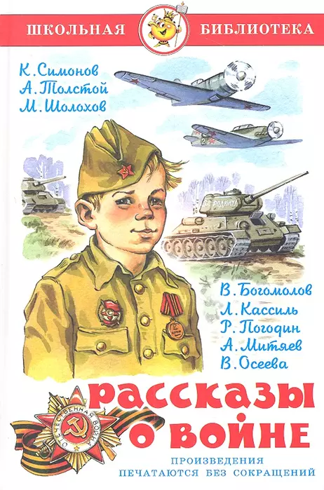 Рассказы о войне. Симонов, Толстой, Шолохов - купить в магазине Кассандра, фото, 9785978111835, 