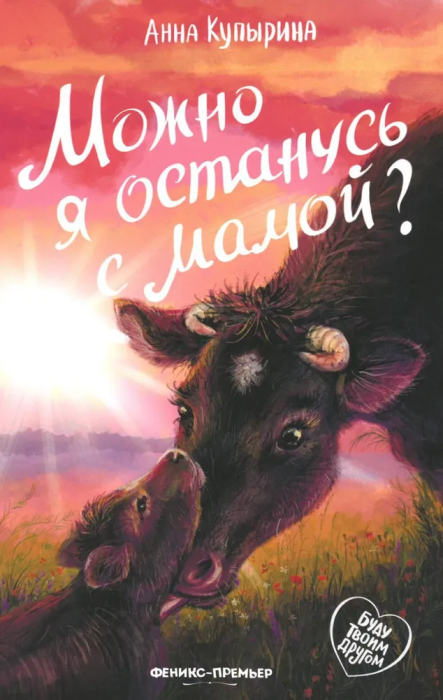 Можно я останусь с мамой? - купить в магазине Кассандра, фото, 9785222460443, 