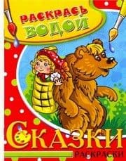 Водная раскраска "Маша и медведь" (аш) - купить в магазине Кассандра, фото, 9785971103561, 