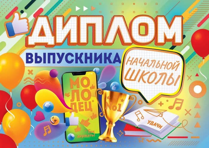 Диплом выпускника начальной школы - купить в магазине Кассандра, фото, 4607082997509, 