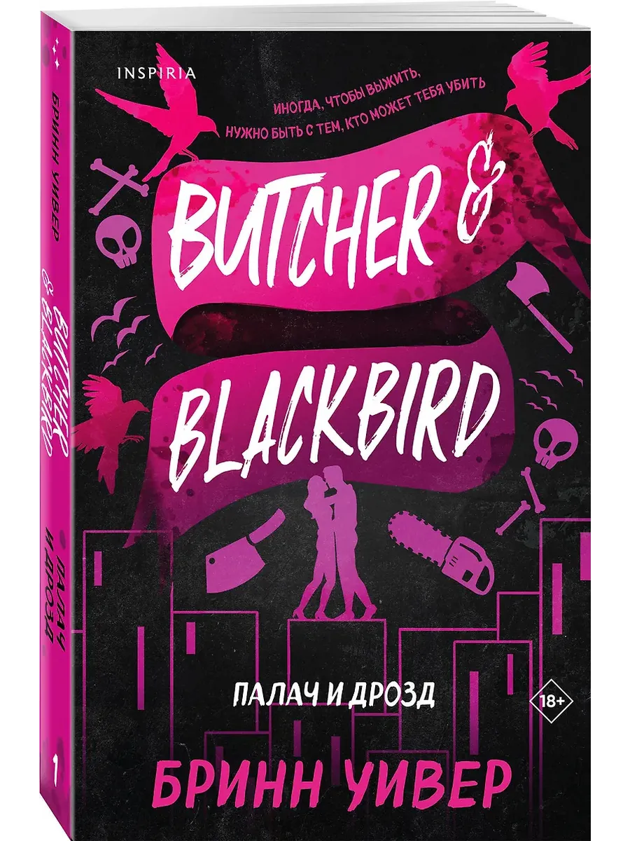 Палач и Дрозд (Птички в клетке #1) - купить в магазине Кассандра, фото, 9785042068430, 