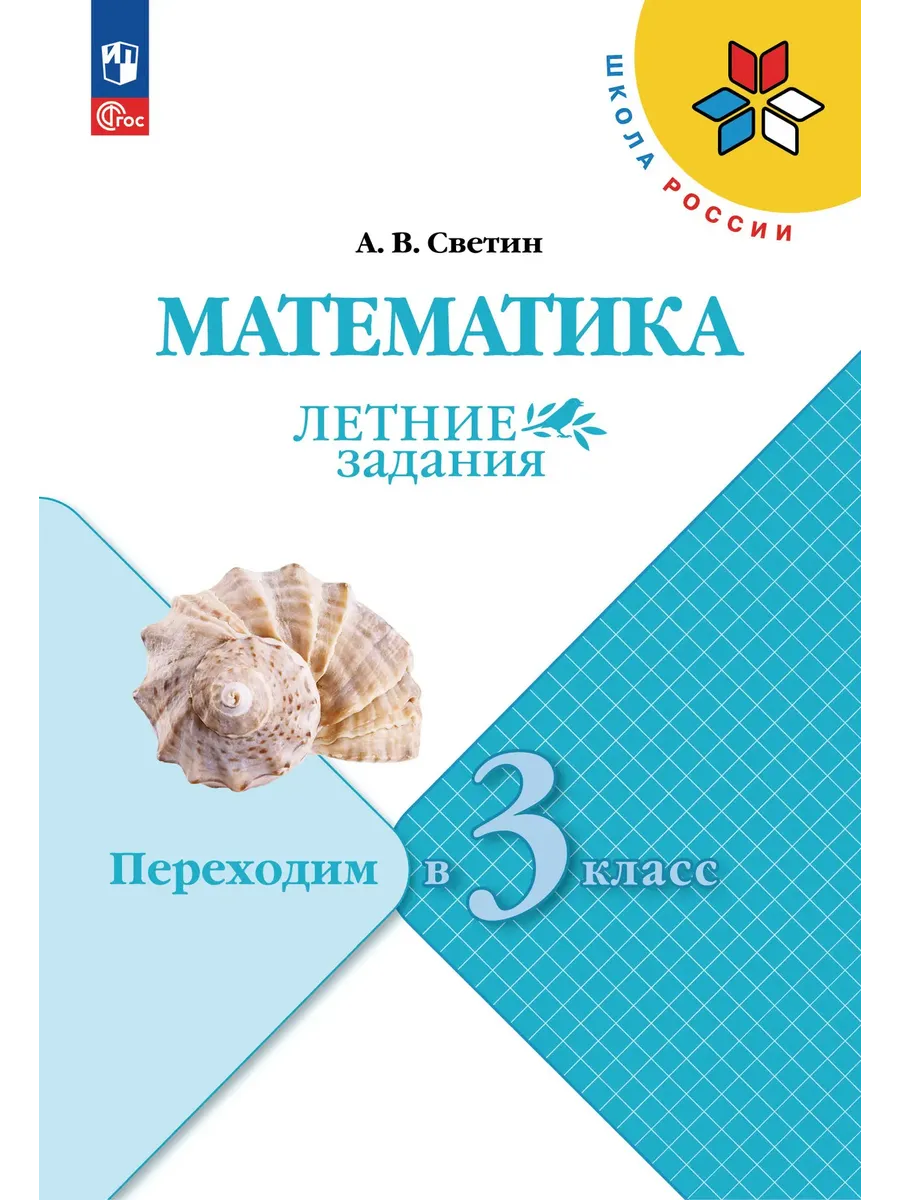 Математика.Летние задания.Переходим в 3 класс.2026 - купить в магазине Кассандра, фото, 9785091284300, 
