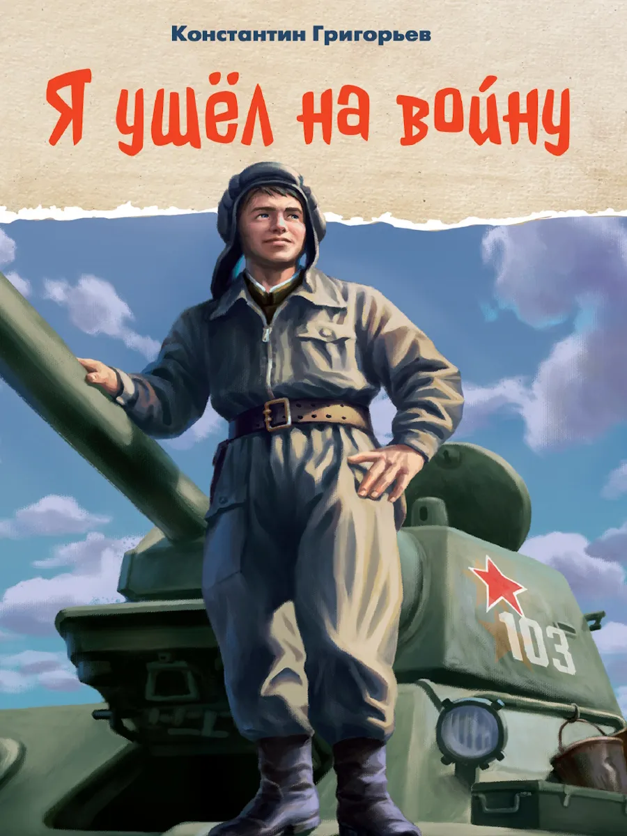 Я ушёл на войну - купить в магазине Кассандра, фото, 9785378354269, 