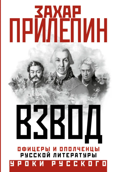 Взвод. Офицеры и ополченцы русской литературы - купить в магазине Кассандра, фото, 9785171594459, 