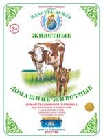 Демонстрационный материал.Домашние животные - купить в магазине Кассандра, фото, 4650058819558, 