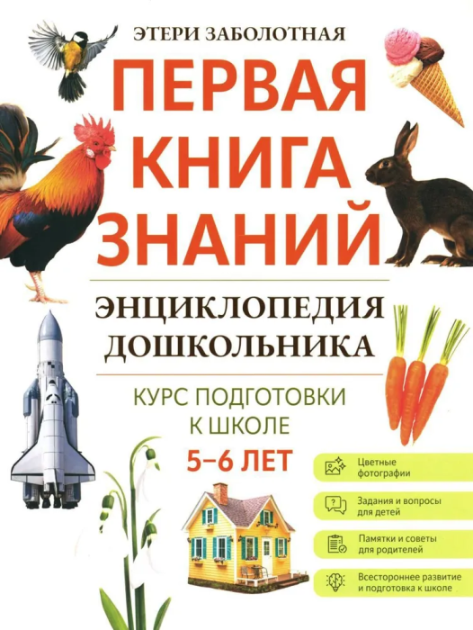 Энциклопедия дошкольника: 5-6 лет - купить в магазине Кассандра, фото, 9785222404690, 