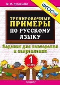 5000. Тренировочные примеры по русскому языку 1 класс Повторение и закрепление. ФГОС НОВЫЙ - купить в магазине Кассандра, фото, 9785377196587, 