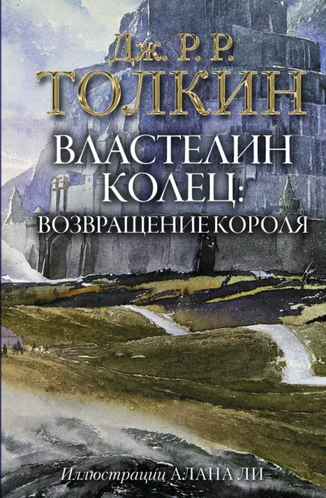 Властелин Колец. Возвращение короля (с илл. Алана Ли) - купить в магазине Кассандра, фото, 9785171143435, 