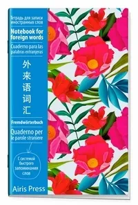 Тетрадь для записи иностранных слов с клапанами. (Пионы) - купить в магазине Кассандра, фото, 9785811255207, 