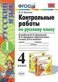 Русский язык 4 класс Канакина. Контрольные работы. часть 1. ФГОС(к новому ФПУ) - купить в магазине Кассандра, фото, 9785377187721, 