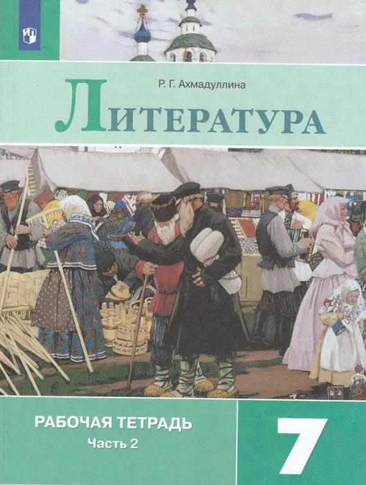 Литература 7 класс Коровина. Рабочая тетрадь. 2022. часть 2. ФГОС - купить в магазине Кассандра, фото, 9785090882910, 