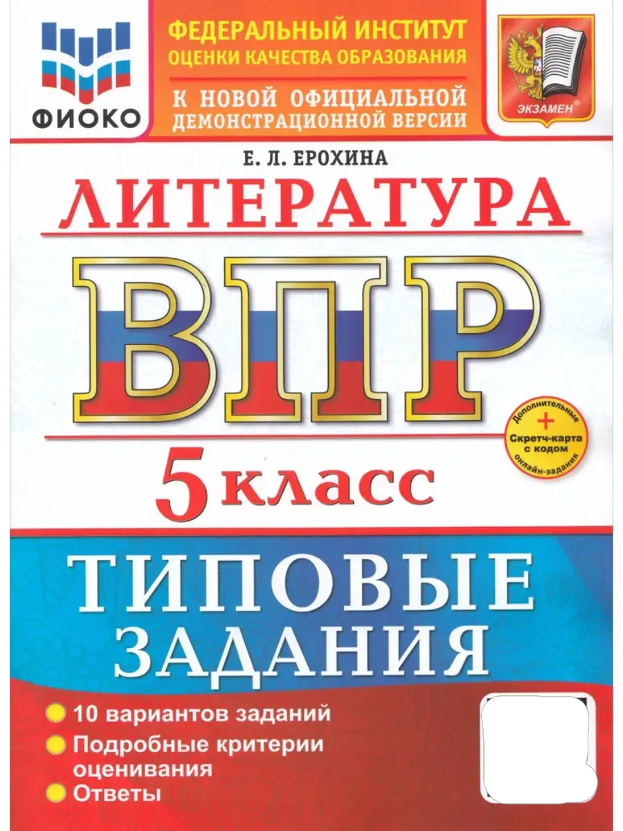 ВПР.ФИОКО.Литература 5кл.10 вариантов.ТЗ.ФГОС НОВЫЙ+SC - купить в магазине Кассандра, фото, 9785377218005, 