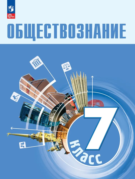 Обществознание 7кл.Боголюбов.2025. Новый ФПУ - купить в магазине Кассандра, фото, 9785091199659, 