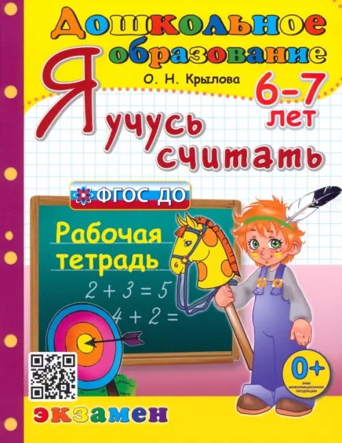 ДОУ. Дошкольник.Я УЧУСЬ СЧИТАТЬ. 6-7 лет. ФГОС ДО - купить в магазине Кассандра, фото, 9785377196457, 
