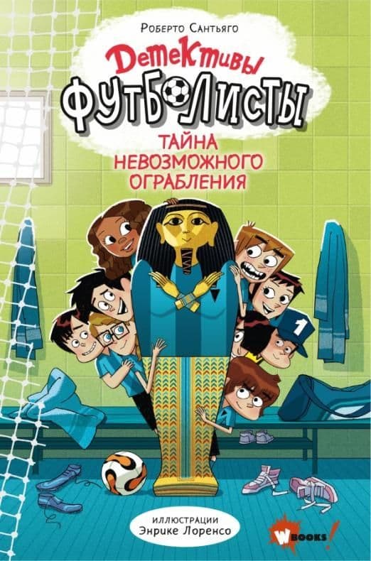 Детективы-футболисты. Тайна невозможного ограбления - купить в магазине Кассандра, фото, 9785171469641, 