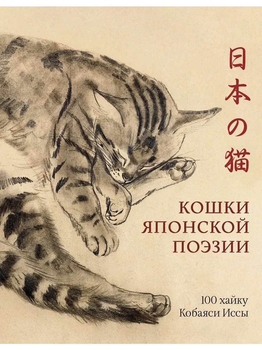 Кошки японской поэзии - купить в магазине Кассандра, фото, 9785389252622, 