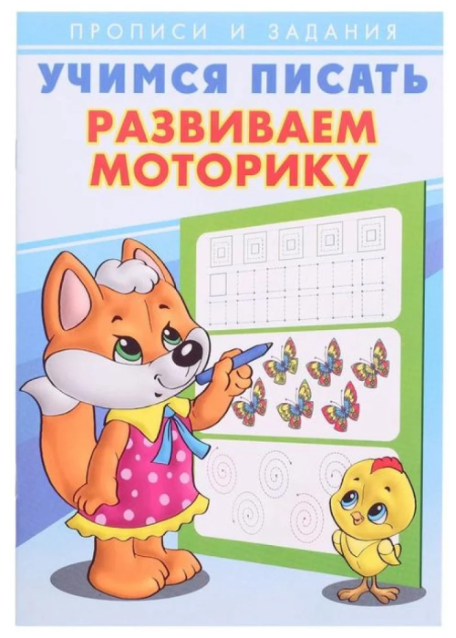 Учимся писать.Развиваем моторику - купить в магазине Кассандра, фото, 9785783329425, 