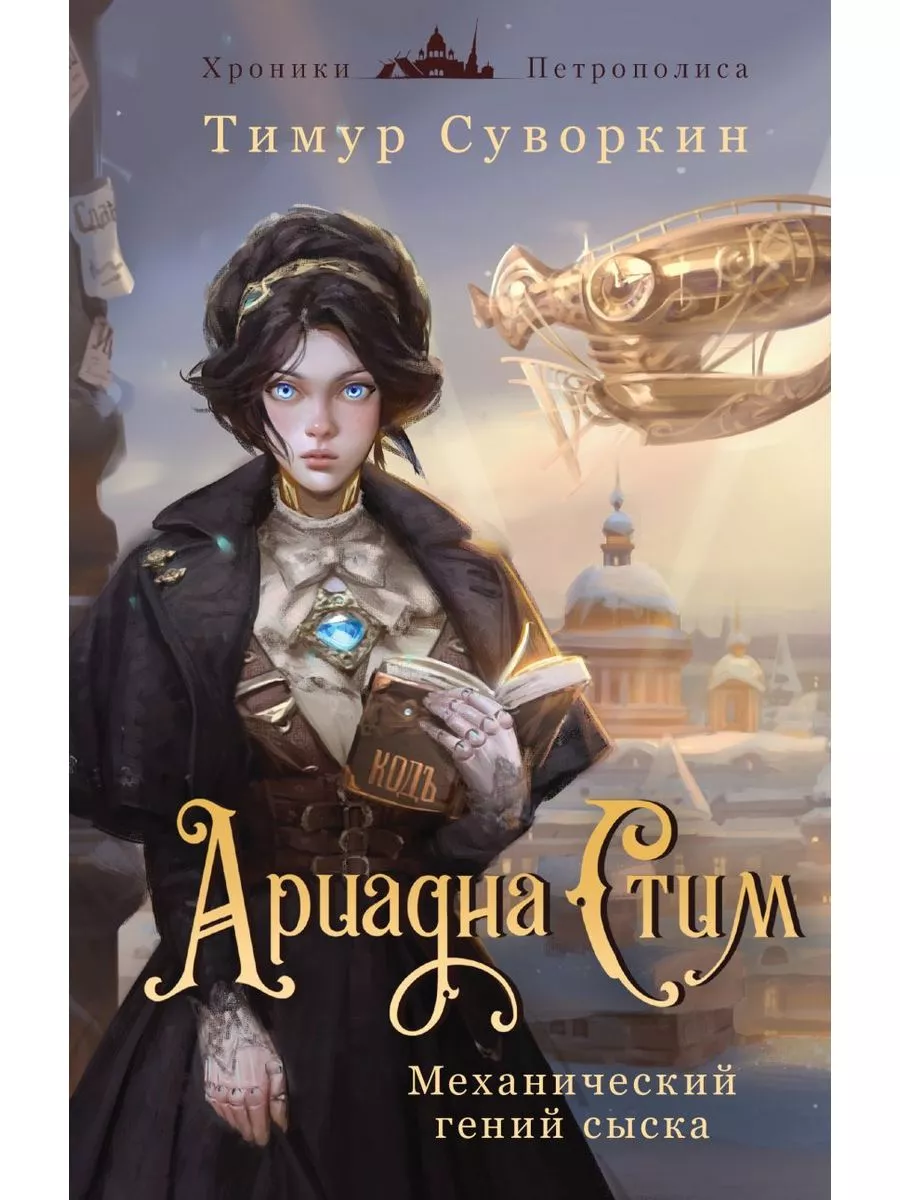 Ариадна Стим. Механический гений сыска - купить в магазине Кассандра, фото, 9785041994341, 