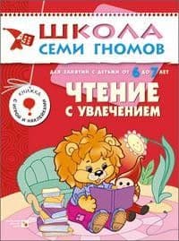 ШСГ.Седьмой год.6-7.Чтение с увлечением - купить в магазине Кассандра, фото, 9785867752378, 
