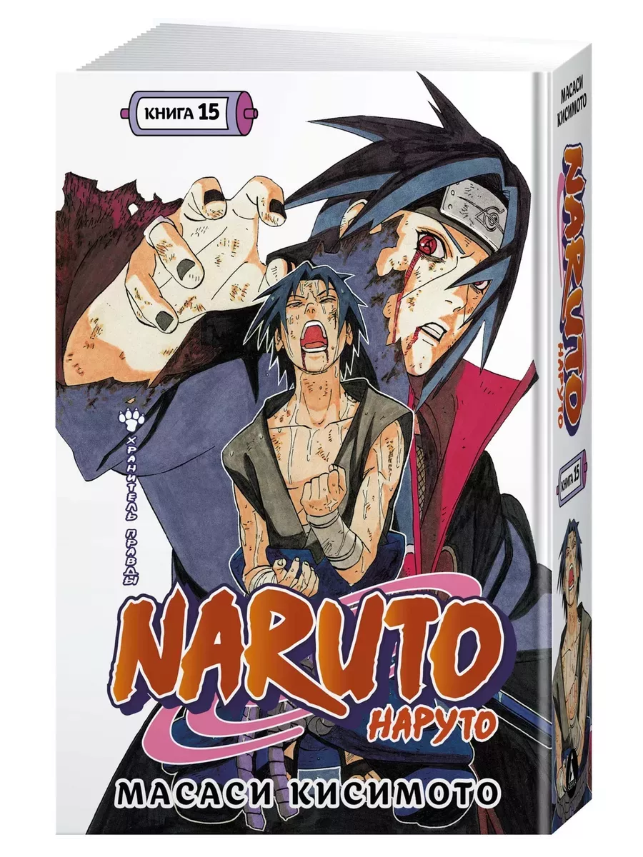 Naruto. Наруто. Книга 15. Хранитель правды - купить в магазине Кассандра, фото, 9785389254718, 
