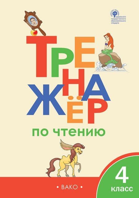 Вако.4кл.Тренажёр по чтению ФГОС - купить в магазине Кассандра, фото, 9785408069569, 
