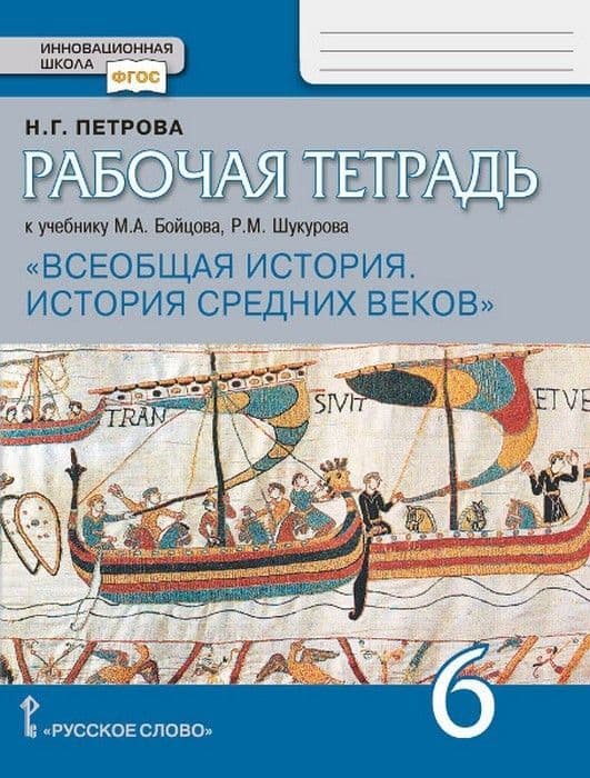 Всеобщая история. История средних веков 6 класс Бойцов. Рабочая тетрадь. 2020 - купить в магазине Кассандра, фото, 9785533011372, 