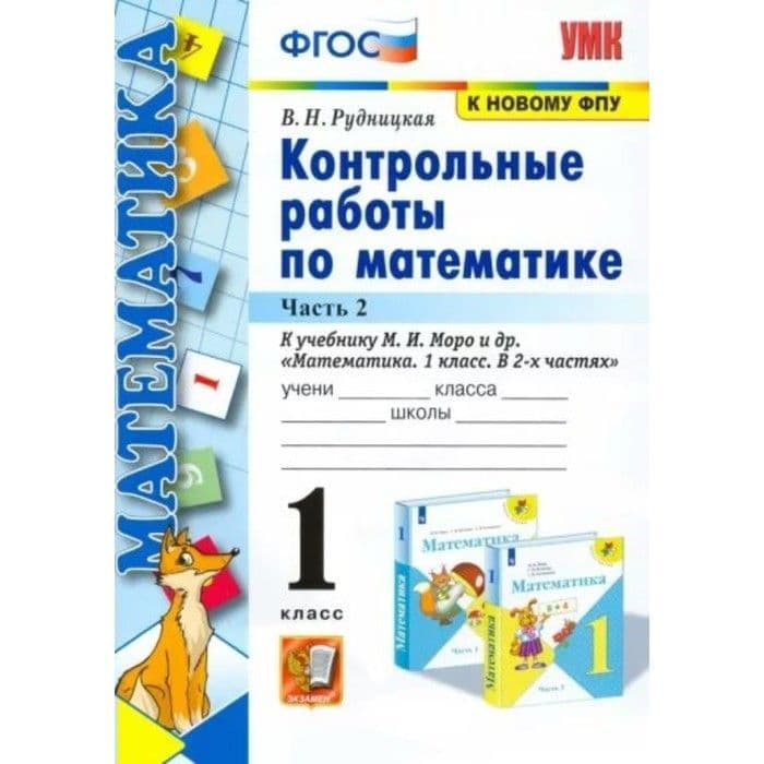 Математика 1 класс Моро. Контрольные работы. часть 2. ФГОС НОВЫЙ - купить в магазине Кассандра, фото, 9785377185130, 