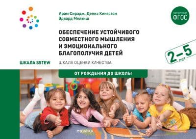 ФГОС.Обеспечение устойчивого совместного мышления и эмоционального благополучия детей от 2 до 5 л - купить в магазине Кассандра, фото, 9785431515446, 
