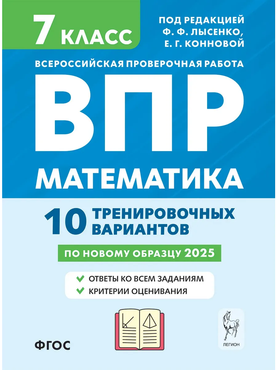 ВПР.Математика 7 класс.10 вариантов.5-е изд. - купить в магазине Кассандра, фото, 9785996617999, 