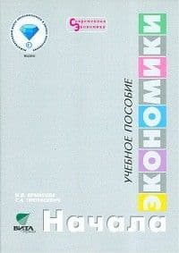Экономика 5-6 класс Ермакова. 2013 - купить в магазине Кассандра, фото, 9785775525880, 