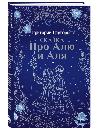 Сказка про Алю и Аля - купить в магазине Кассандра, фото, 9785042086649, 