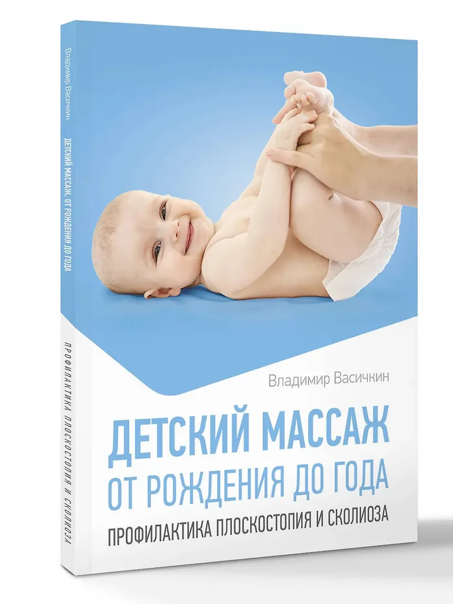 Детский массаж. От рождения до года. Профилактика плоскостопия и сколиоза - купить в магазине Кассандра, фото, 9785171777234, 