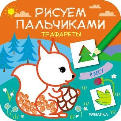 Рисуем пальчиками. Трафареты. В лесу - купить в магазине Кассандра, фото, 9785431516276, 