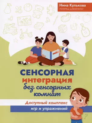 Сенсорная интеграция без сенсорных комнат: доступный комплекс игр и упражнений - купить в магазине Кассандра, фото, 9785222468517, 