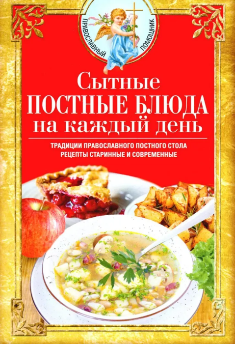 Сытные постные блюда на каждый день. Традиции православного постного стола. Рецепты стар - купить в магазине Кассандра, фото, 9785227111456, 