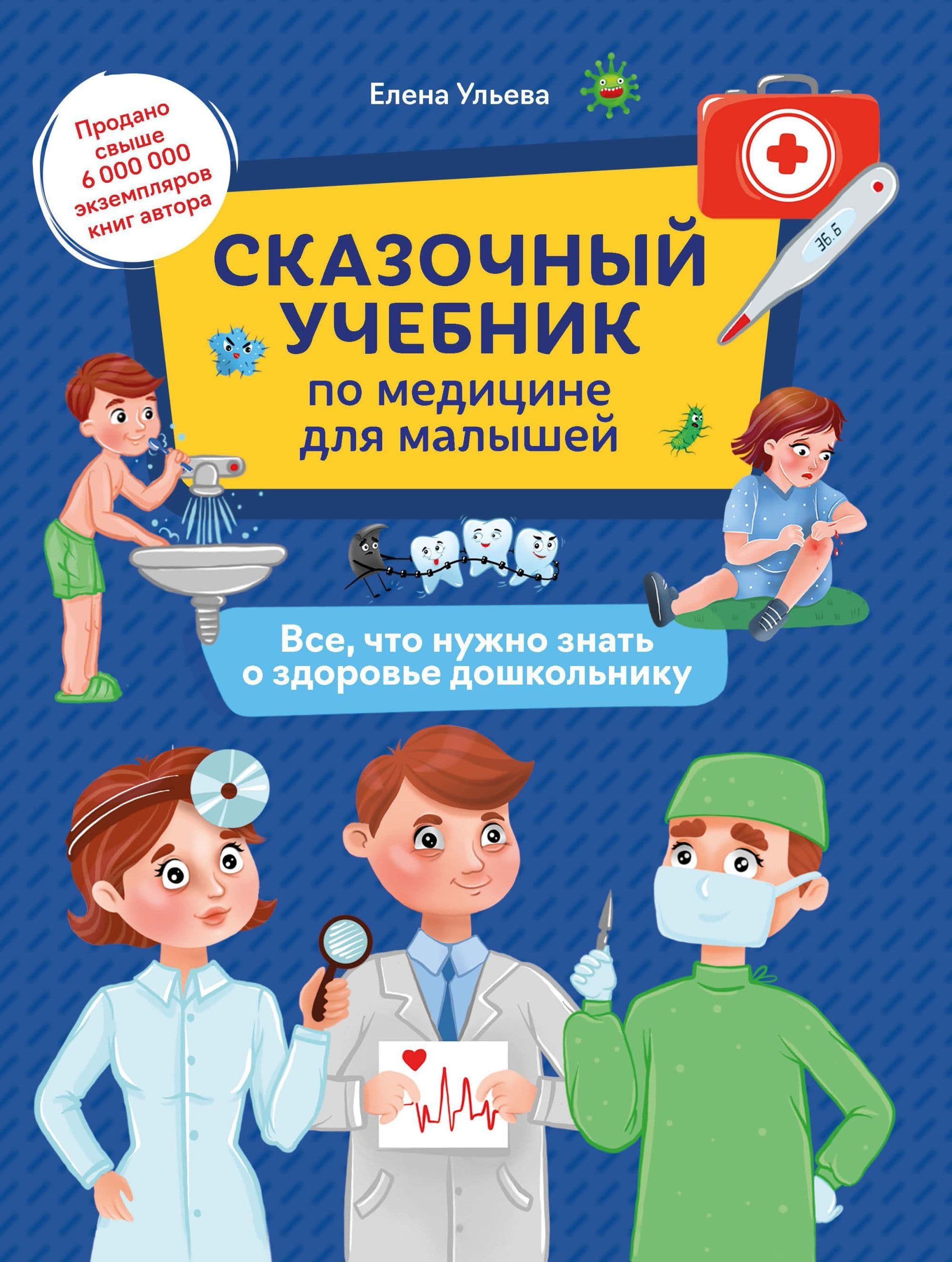 Сказочный учебник по медицине для малышей:все,что нужно знать о здоровье дошкольнику - купить в магазине Кассандра, фото, 9785222417270, 