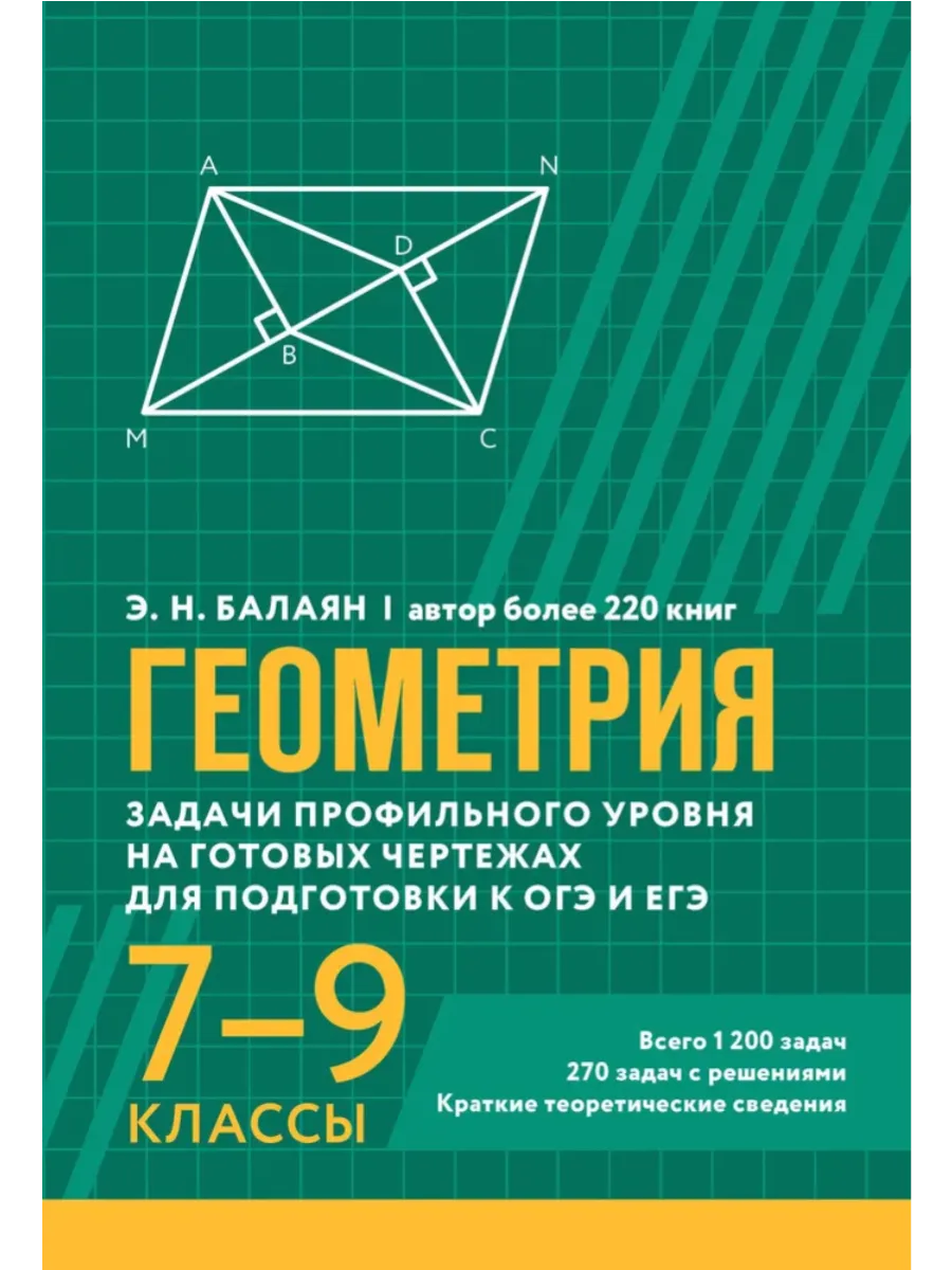 Геометрия:задачи профил.уровня на готов.чертежах для подгот.к ОГЭ и ЕГЭ: 7-9 классы - купить в магазине Кассандра, фото, 9785222439944, 